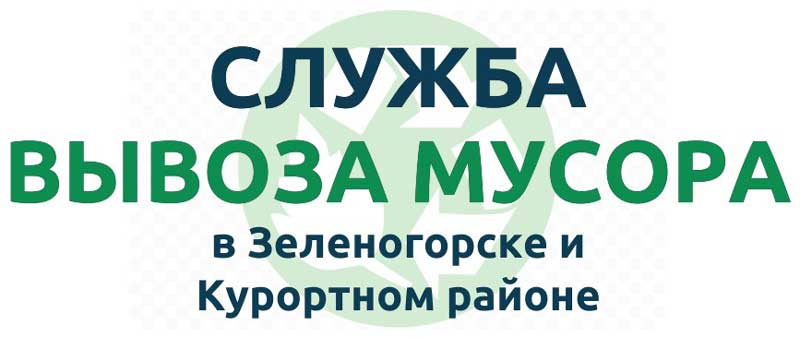 Служба вывоза мусора